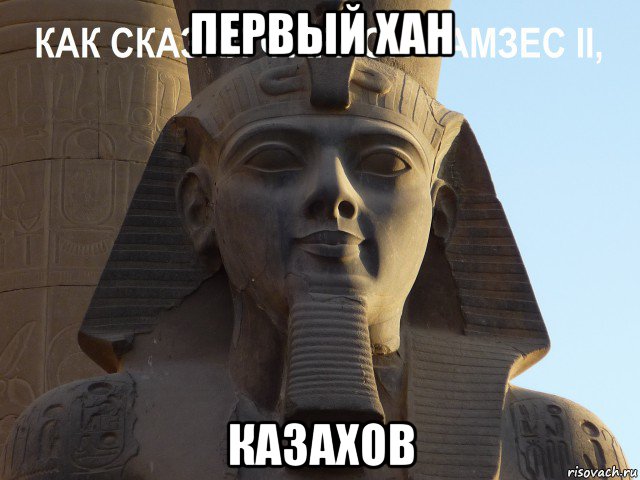 первый хан казахов, Мем Фараон Рамзес Второй