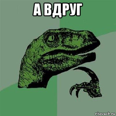 а вдруг , Мем Филосораптор