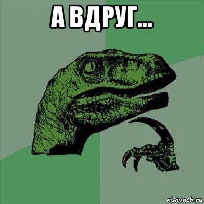 а вдруг... , Мем Филосораптор