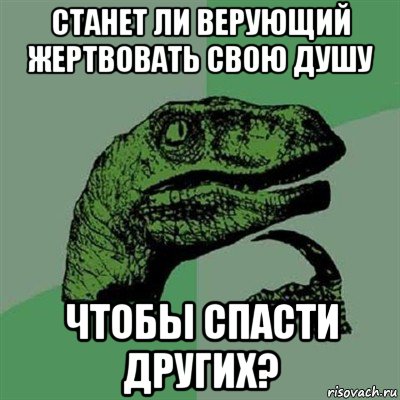 станет ли верующий жертвовать свою душу чтобы спасти других?, Мем Филосораптор