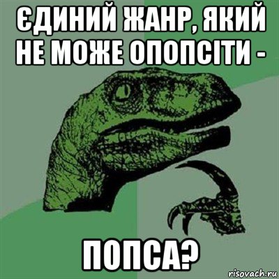 єдиний жанр, який не може опопсіти - попса?, Мем Филосораптор