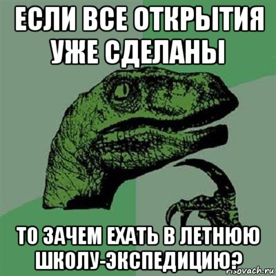 если все открытия уже сделаны то зачем ехать в летнюю школу-экспедицию?, Мем Филосораптор