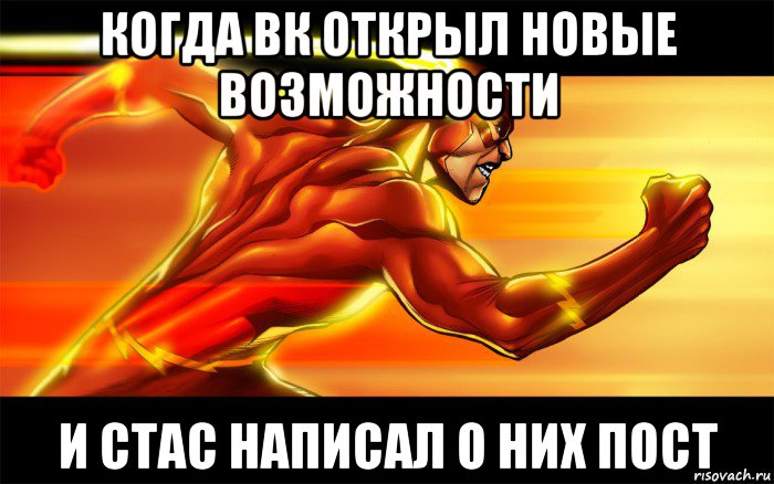 когда вк открыл новые возможности и стас написал о них пост