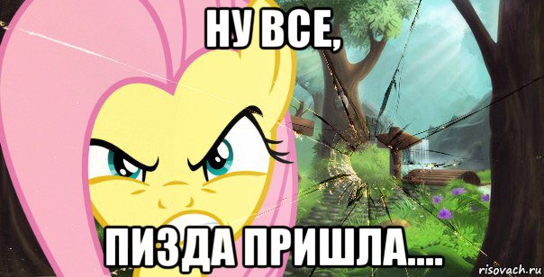 ну все, пизда пришла....