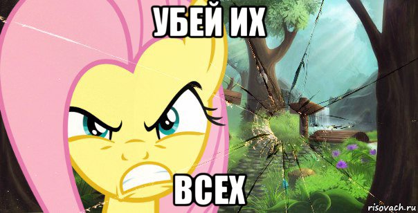 убей их всех