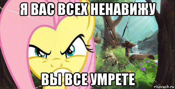я вас всех ненавижу вы все умрете
