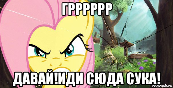 грррррр давай!иди сюда сука!