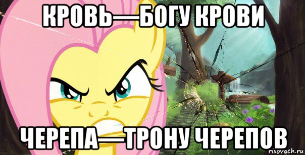 кровь—богу крови черепа—трону черепов