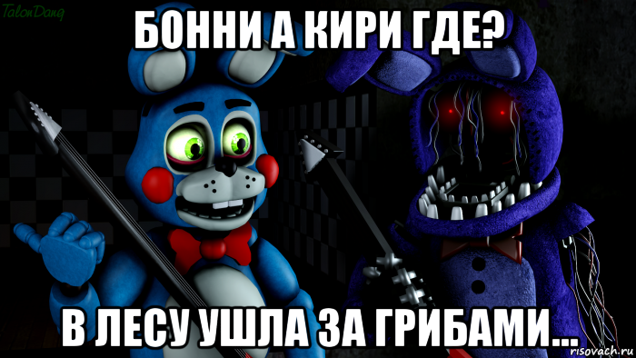 бонни а кири где? в лесу ушла за грибами..., Мем FNAF ФНАФ той Бонни и олд Бонни