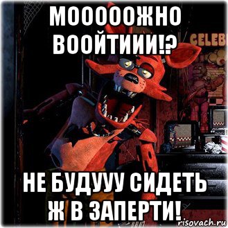 мооооожно воойтиии!? не будууу сидеть ж в заперти!