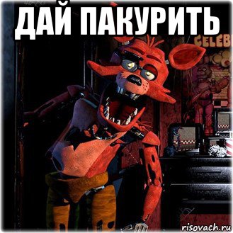 дай пакурить 