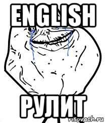 english рулит, Мем Forever Alone