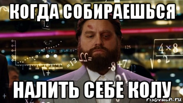 когда собираешься налить себе колу