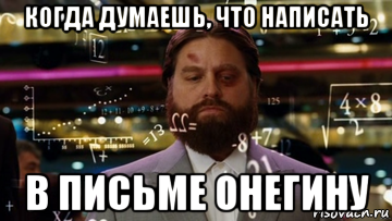 когда думаешь, что написать в письме онегину