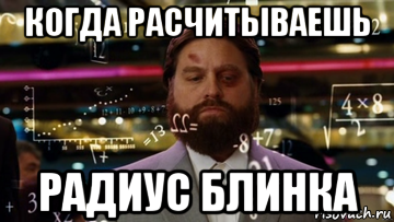 когда расчитываешь радиус блинка