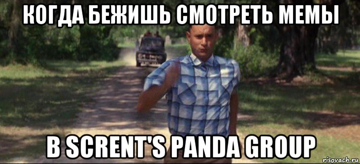 когда бежишь смотреть мемы в scrent's panda group