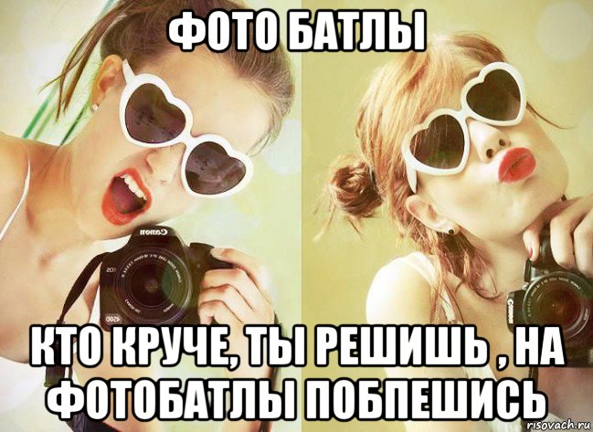 фото батлы кто круче, ты решишь , на фотобатлы побпешись