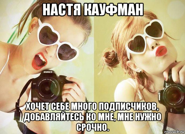 настя кауфман хочет себе много подписчиков, добавляйтесь ко мне, мне нужно срочно.