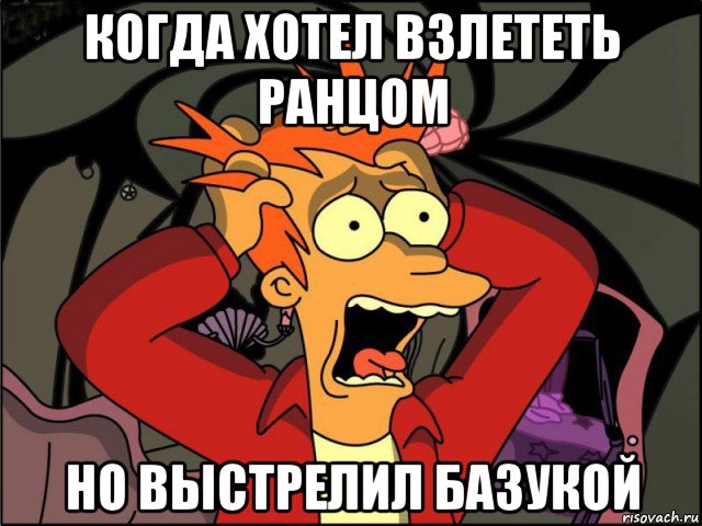 когда хотел взлететь ранцом но выстрелил базукой, Мем Фрай в панике