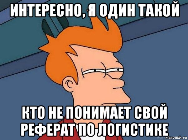 интересно, я один такой кто не понимает свой реферат по логистике, Мем  Фрай (мне кажется или)