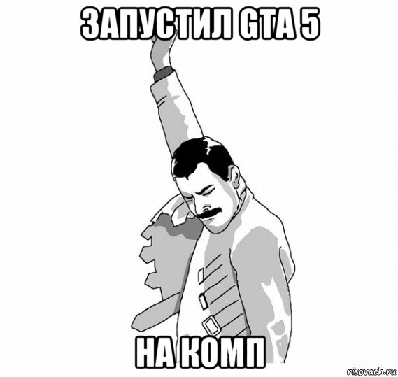 запустил gta 5 на комп, Мем   Фрэдди Меркьюри (успех)