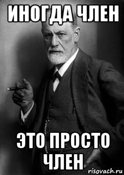 иногда член это просто член, Мем Фрейд