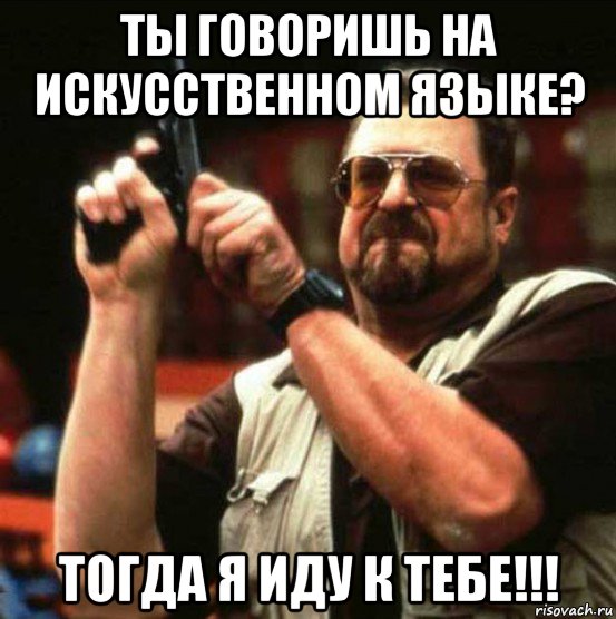 ты говоришь на искусственном языке? тогда я иду к тебе!!!