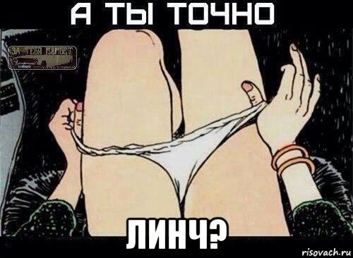  линч?