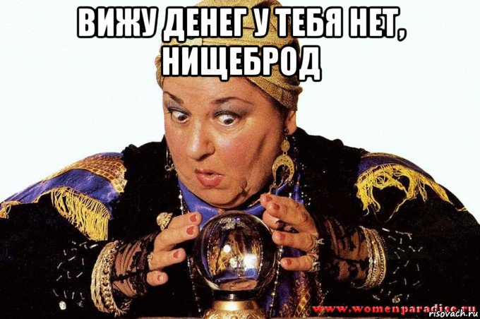 вижу денег у тебя нет, нищеброд , Мем гадалка