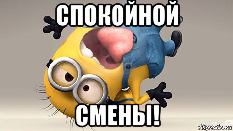 Пожелание хорошей смены ночной Пожелание хорошей смены ночной