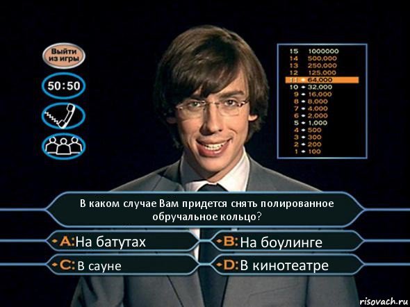 В каком случае Вам придется снять полированное обручальное кольцо? На батутах На боулинге В сауне В кинотеатре, Комикс  галкин