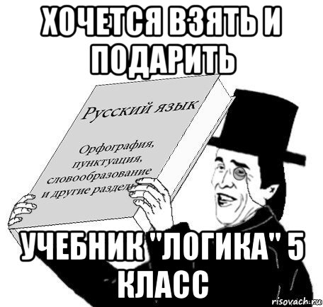 хочется взять и подарить учебник "логика" 5 класс