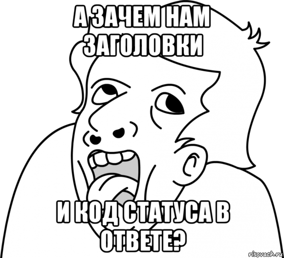 а зачем нам заголовки и код статуса в ответе?