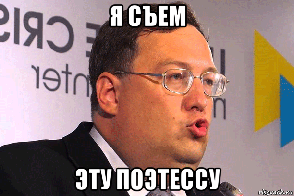 я съем эту поэтессу