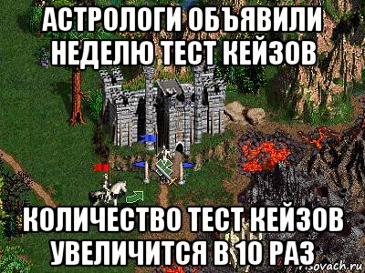 астрологи объявили неделю тест кейзов количество тест кейзов увеличится в 10 раз, Мем Герои 3