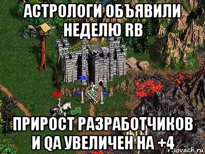 астрологи объявили неделю rb прирост разработчиков и qa увеличен на +4, Мем Герои 3