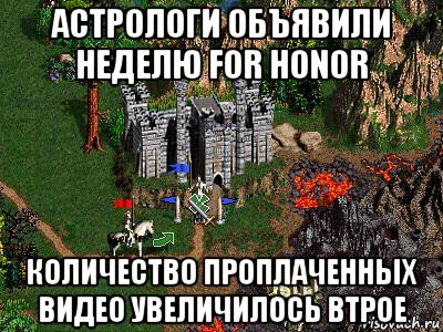 астрологи объявили неделю for honor количество проплаченных видео увеличилось втрое, Мем Герои 3