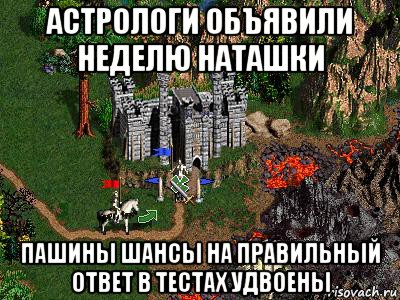 астрологи объявили неделю наташки пашины шансы на правильный ответ в тестах удвоены, Мем Герои 3