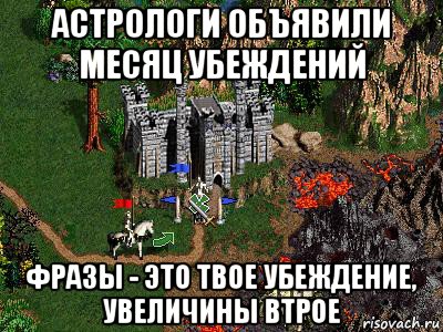 астрологи объявили месяц убеждений фразы - это твое убеждение, увеличины втрое, Мем Герои 3