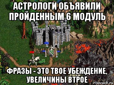 астрологи объявили пройденным 6 модуль фразы - это твое убеждение, увеличины втрое, Мем Герои 3