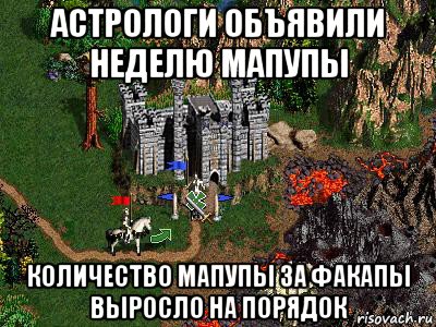 астрологи объявили неделю мапупы количество мапупы за факапы выросло на порядок, Мем Герои 3