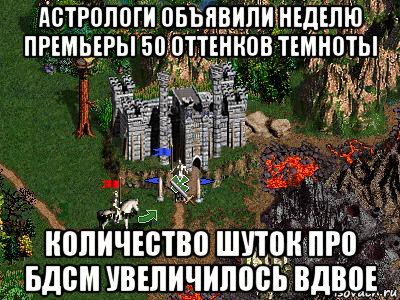 астрологи объявили неделю премьеры 50 оттенков темноты количество шуток про бдсм увеличилось вдвое, Мем Герои 3