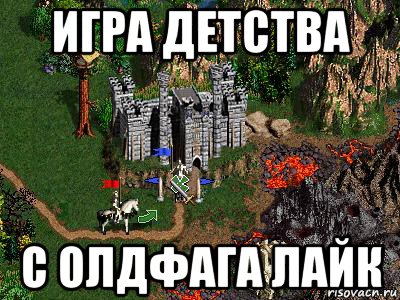 игра детства с олдфага лайк, Мем Герои 3