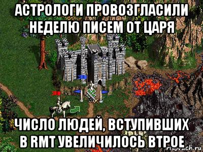 астрологи провозгласили неделю писем от царя число людей, вступивших в rmt увеличилось втрое, Мем Герои 3