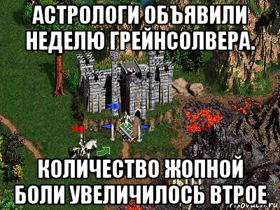 астрологи объявили неделю грейнсолвера. количество жопной боли увеличилось втрое, Мем Герои 3