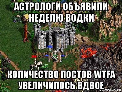 астрологи объявили неделю водки количество постов wtfa увеличилось вдвое, Мем Герои 3