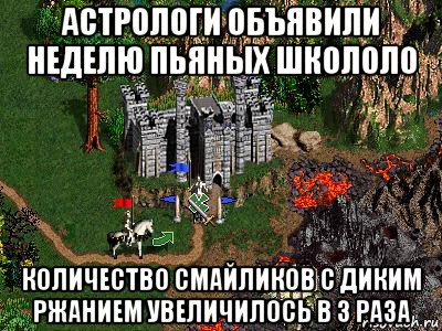 астрологи объявили неделю пьяных школоло количество смайликов с диким ржанием увеличилось в 3 раза, Мем Герои 3