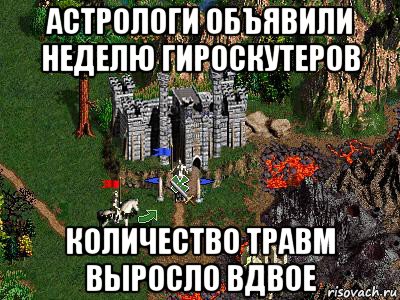 астрологи объявили неделю гироскутеров количество травм выросло вдвое, Мем Герои 3