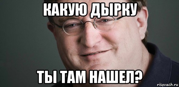 какую дырку ты там нашел?