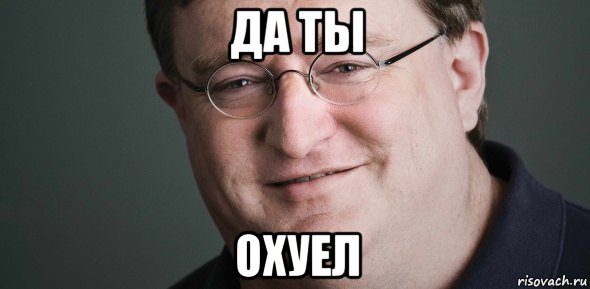 да ты охуел